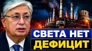 Началось износ ТЭЦ 70% и дефицит света. Почему в Казахстане гаснет свет