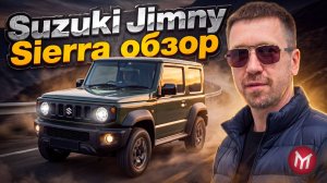 Suzuki Jimny Sierra - обзор