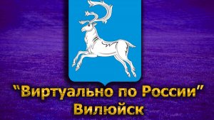 Виртуально по России. 163. город Вилюйск