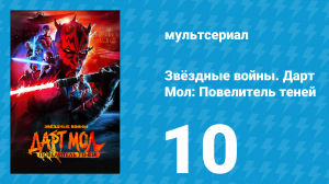 Звёздные войны. Дарт Мол: Повелитель теней 10 серия (мультсериал, 2026)