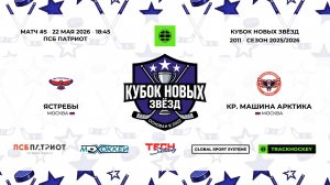 22.05.2026 | Ястребы - КМА | 2011 | КУБОК НОВЫХ ЗВЁЗД | 2025/2026