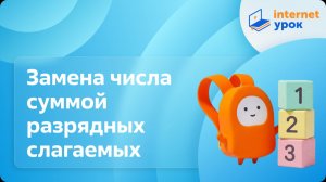 Математика 3 класс. Замена числа суммой разрядных слагаемых