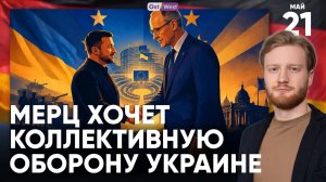 НЕОЖИДАННЫЕ ПОЛИТИЧЕСКИЕ МАНЕВРЫ В ГЕРМАНИИ УКРАИНА И КОАЛИЦИЯ С ЗЕЛЕНЫМИ!