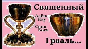 Свин Бося . Священный Грааль...