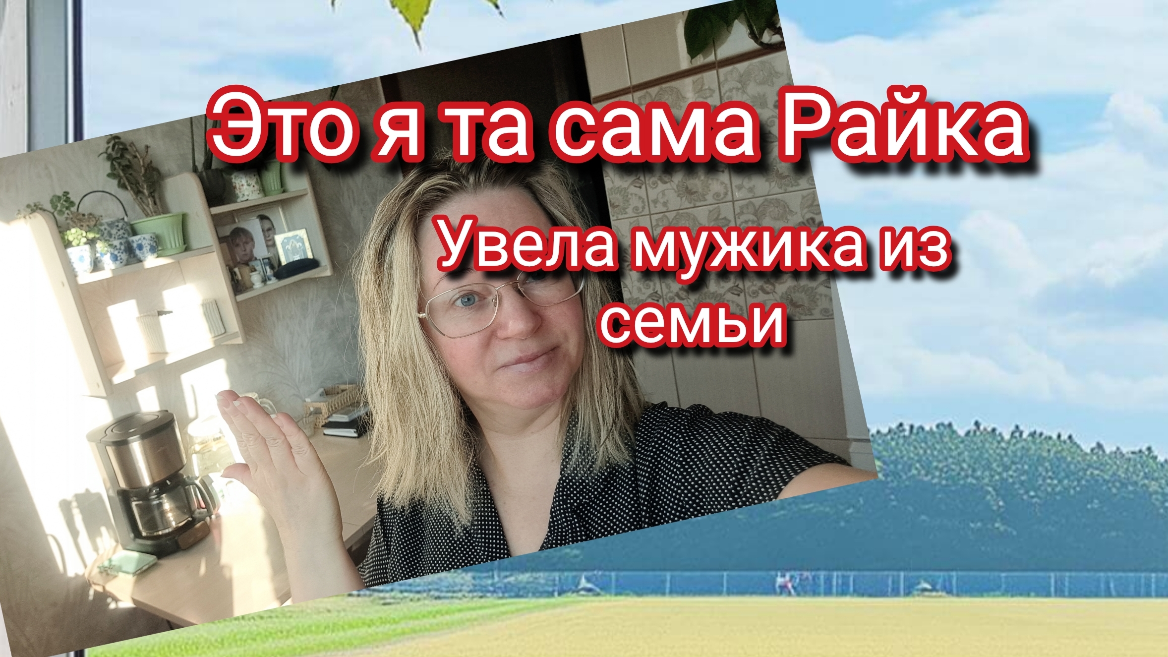 Это я та самая Райка.Увела мужика из семьи 🤣 смотреть онлайн