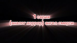 1 серия анолового хоррора „ангел смерти”