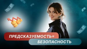 Как создать финансовую стабильность?