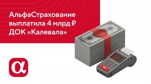 АльфаСтрахование выплатила 4 млрд руб. после пожара на деревообрабатывающем комбинате «Калевала»