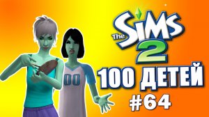 Челлендж 100 детей в Симс 2 | 43 ребенка! #64