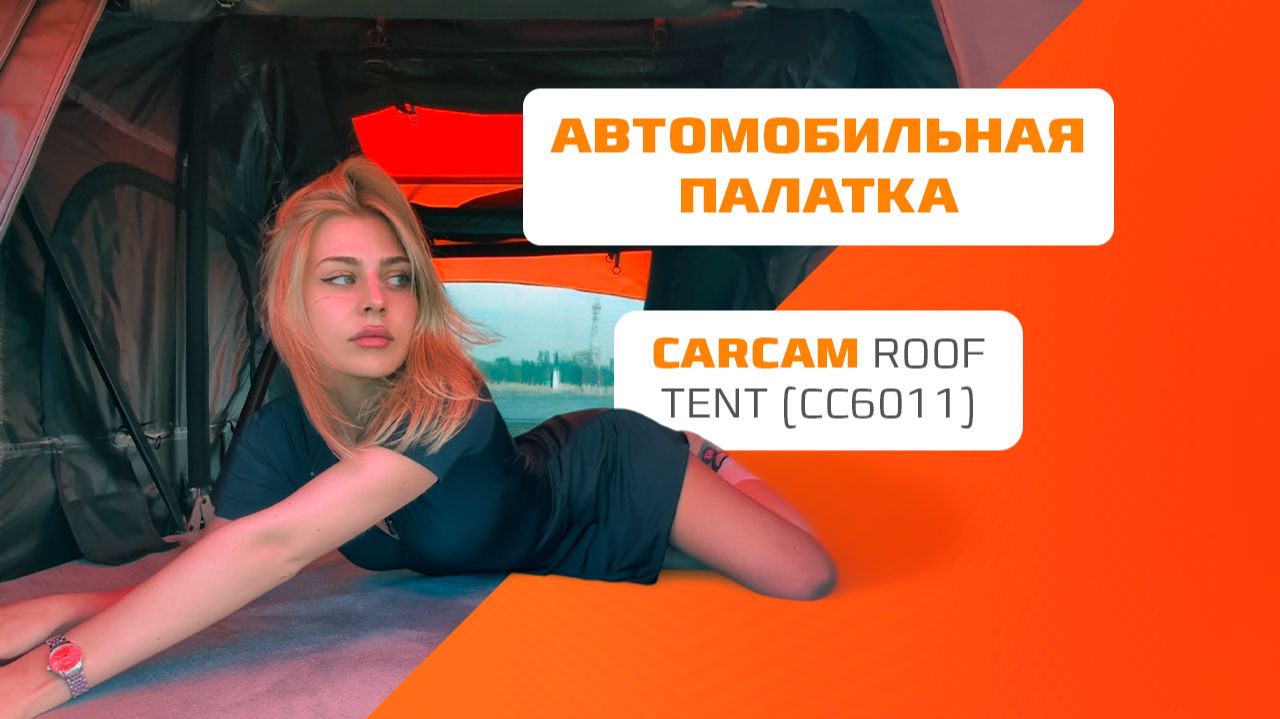 Автомобильная палатка на крышу CARCAM Roof Tent (CC6011)