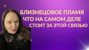 Что на самом деле стоит за темой «близнецовое пламя»