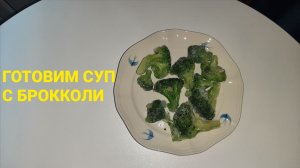 СУП с БРОККОЛИ 🥦