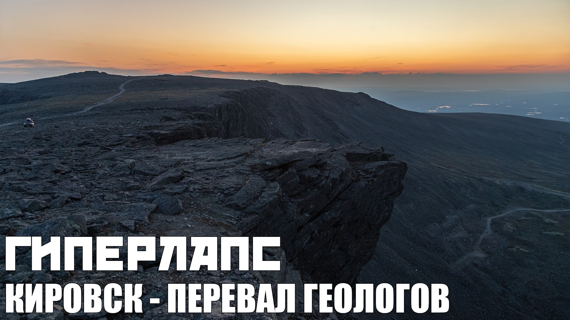 Гиперлапс | Хибины: Кировск - Перевал Геологов смотреть онлайн