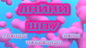 Лайки шоу