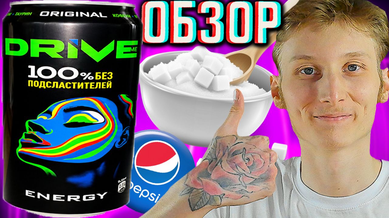 100% БЕЗ ПОДСЛАСТИТЕЛЕЙ DRIVE ME ORIGINAL ОТ ПЕПСИ!ДРАЙВ МИ ОРИГИНАЛЬНЫЙ ОТ PEPSI!ОБЗОР НОВИНКИ