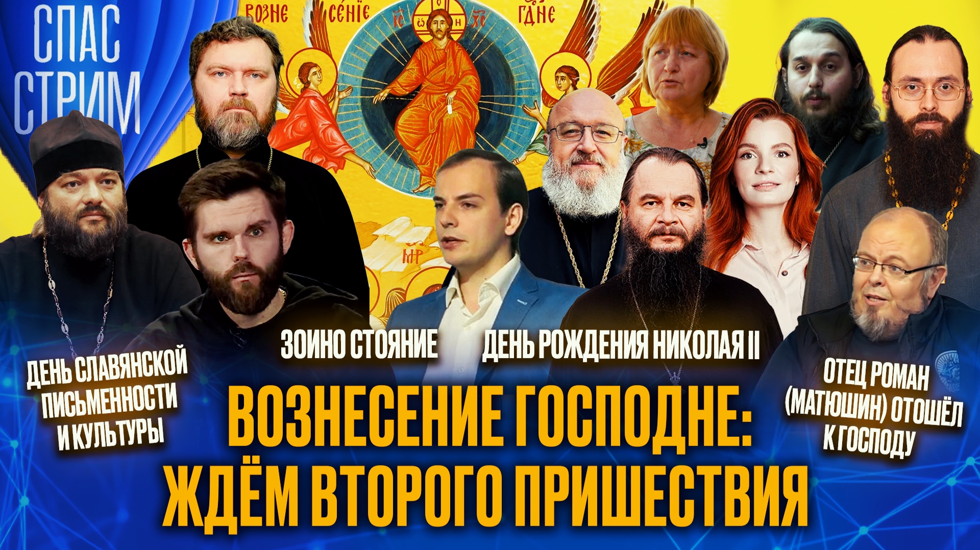 Вознесение Господне: ждём второго пришествия / СПАС-СТРИМ