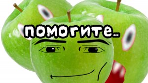 Яблоко против 2 зомби яблок