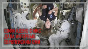 Астронавт ЕКА с МКС дала интервью европейским СМИ (13 мая 2026 г.)