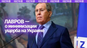 Россия не хочет наносить чрезмерный ущерб территориям, которые освобождает — Лавров