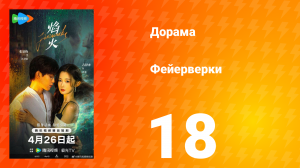Фейерверки 18 серия