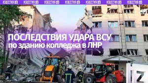 Под завалами атакованного ВСУ Старобельского колледжа могут находится до 18 пострадавших