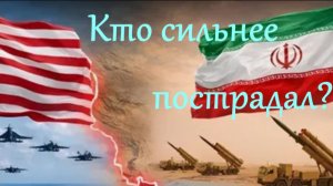 Кто больше всех пострадал от войны США и Ирана. Антон Любич