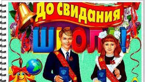25 Мая - Последний Звонок! До свидание школа