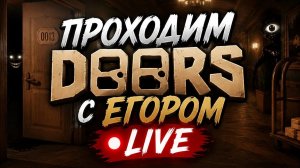 Проходим DOORS с Егором LIVE