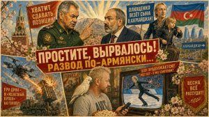 «Простите, вырвалось!» №420 | Про развод армян и и шойгование пашинян, миграцию Гномов в Азербайджан