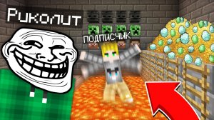 ЭТО ЛУЧШИЕ СПОСОБЫ ЧТОБЫ ЗАТРОЛЛИТЬ ПОДПИСЧИКА В МАЙНКРАФТ | Риколит Minecraft
