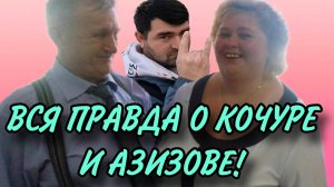 ВСЯ ПРАВДА О ГУЛЯЩЕЙ КОЧУРЕ. АРХИВ. ОЛЬГА УРАЛОЧКА LIVE. ОБЗОР.