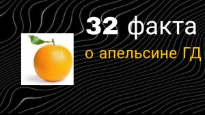 32 факта о апельсине гд