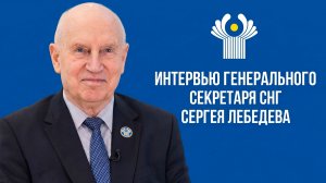 «Содружество живет и развивается». Интервью генерального секретаря СНГ Сергея Лебедева