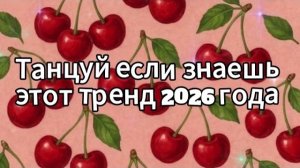 Танцуй если знаешь этот тренд 2026 года