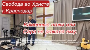 Каменные ножи или Сара не рожала ему. Антон Черемисин. г. Краснодар