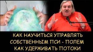 ✅ Н.Левашов. Как научиться управлять собственным пси - полем. Как и зачем удерживать потоки