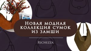 Модные замшевые сумки 2026 | Замша вне зимы | Новая подборка женских сумок Richezza