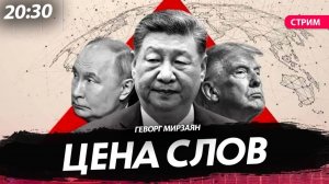 Цена слов [Геворг Мирзаян. СТРИМ]