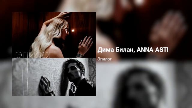 Дима Билан, ANNA ASTI - Эпилог смотреть онлайн