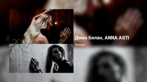 Дима Билан, ANNA ASTI - Эпилог