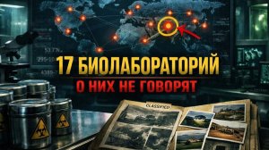 Семнадцать биолабораторий, о которых не говорят COBALT (Сдвиг Реальности)