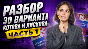 Разбор 30 варианта сборника Котовой, Лисковой: ЧАСТЬ 1 | ЕГЭ Обществознание | Умскул