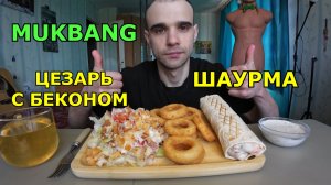 МУКБАНГ ЦЕЗАРЬ С БЕКОНОМ / ШАУРМА / ЛУКОВЫЕ КОЛЬЦА / СОУС / ЕДА / ВКУСНО / АСМР