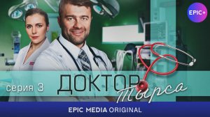 ДОКТОР ТЫРСА - Серия 3 «Химеры» / Медицинская драма | Смотрите на EPIC+