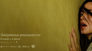 Закулисье реальности - Русский трейлер (2026)