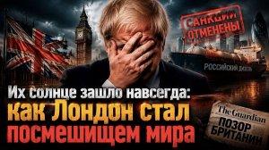 «Сдохните, как мы!»: Как Британия требовала от других разрыва с РФ, а сама тайно покупает нашу нефть