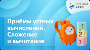 Математика 3 класс. Приёмы устных вычислений. Сложение и вычитание