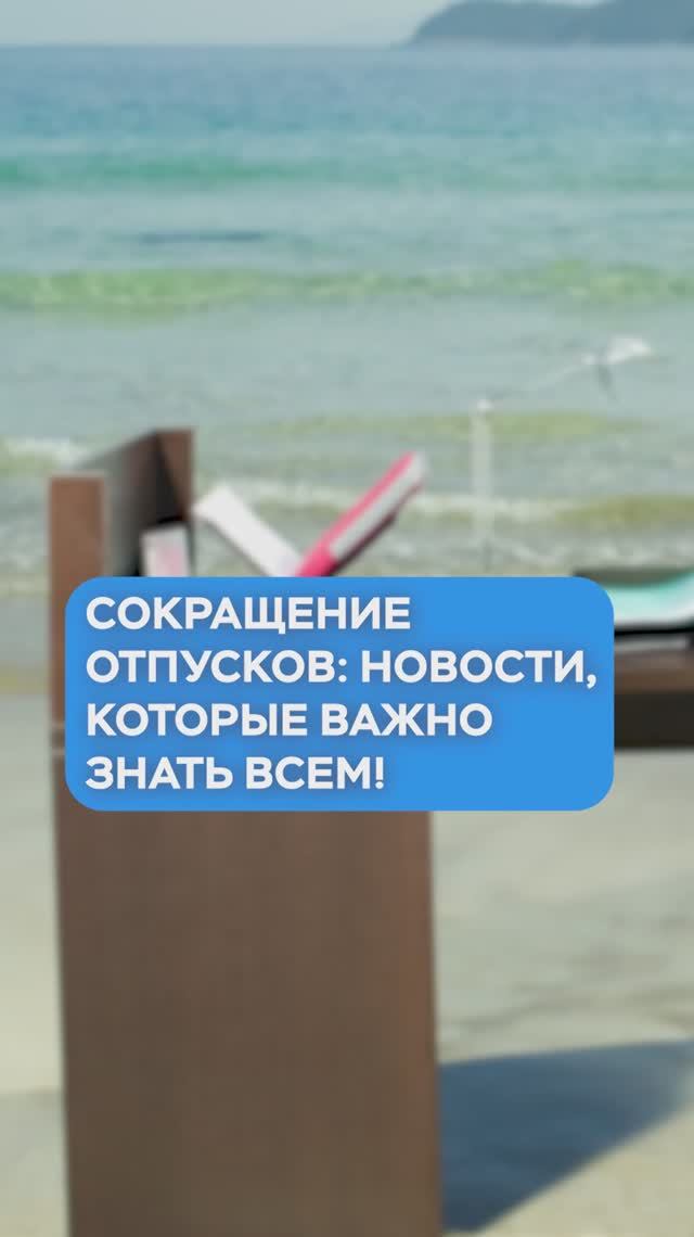 ОТПУСКОВ БОЛЬШЕ НЕ БУДЕТ?!