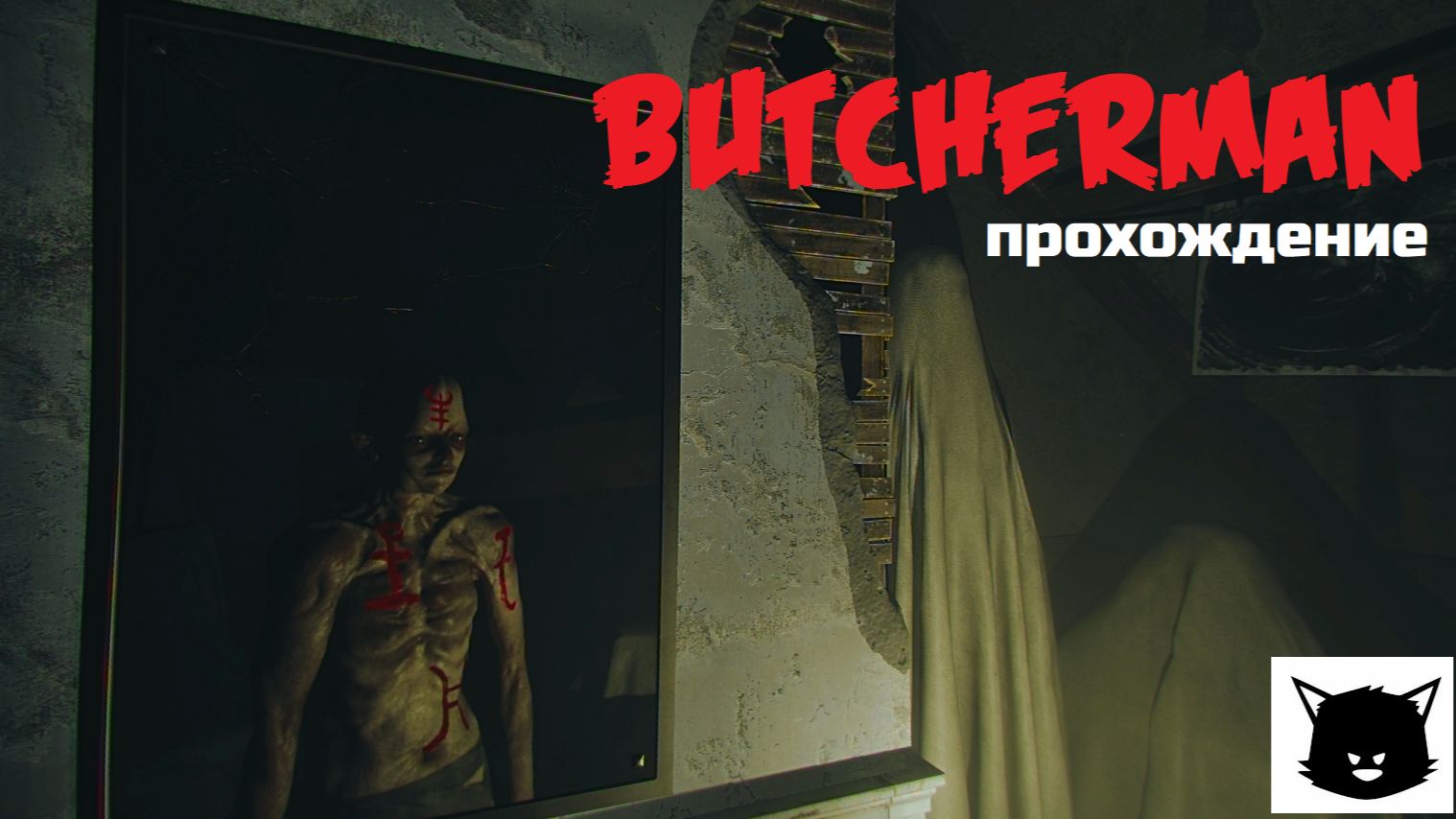 МЯСНИК-ПСИХОПАТ | Butcherman Прохождение смотреть онлайн