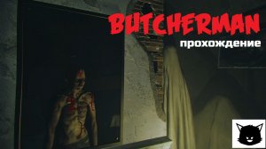 МЯСНИК-ПСИХОПАТ | Butcherman Прохождение